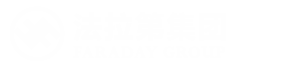 法拉第集团